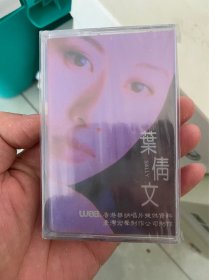 叶倩文潇洒走一回磁带，全新未拆，正版磁带，没有破磨，没有裂痕，看好拍