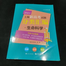 生命科学/2021上海新高考试题分类汇编