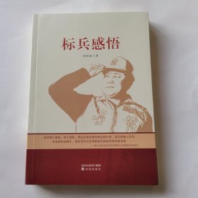 标兵感悟（未开封）