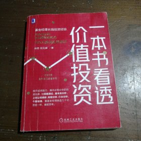 一本书看透价值投资