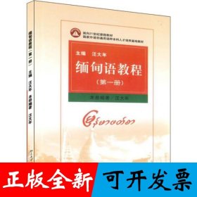 缅甸语教程(第1册)