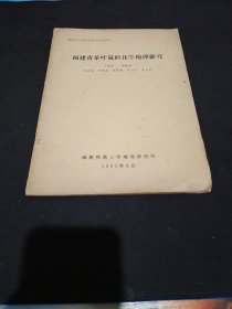 福建省茶叶氟的化学地理研究