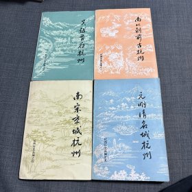 杭州历史丛编 四本合售