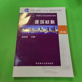 普通高等教育十一五国家级规划教材：建筑材料