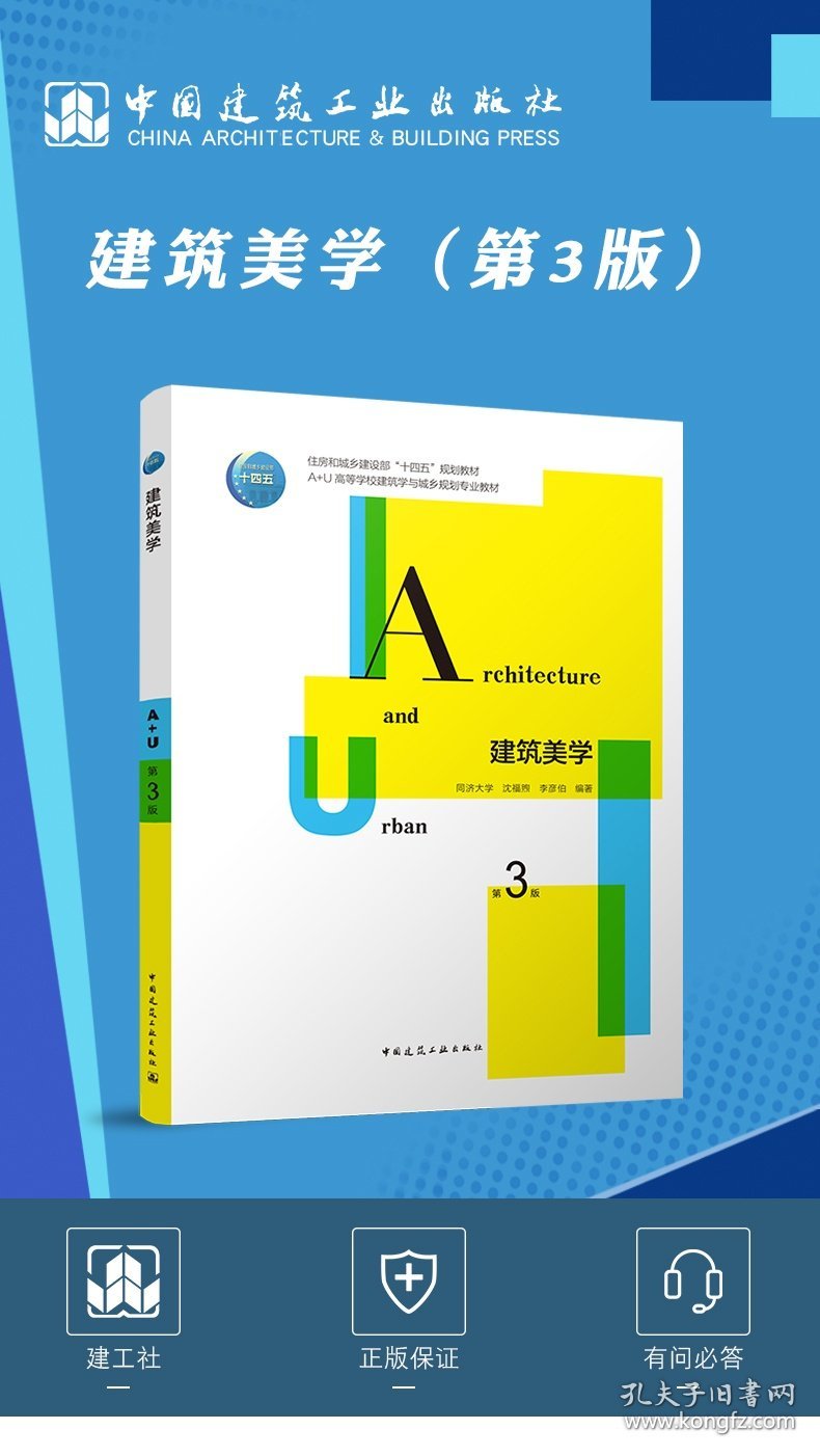 建筑美学(第3版A+U高等学校建筑学与城乡规划专业教材住房和城乡建设部十四五规划教材) 9787112265343