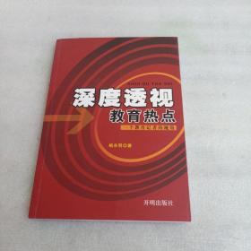 深度透视教育热点:一个教育记者的视角