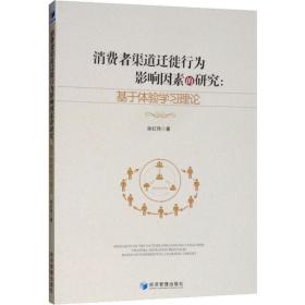 消费者渠道迁徙行为影响因素研究:基于体验学理论 经济理论、法规 涂红伟