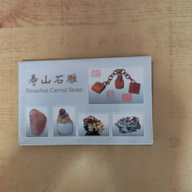 《寿山石雕》明信片(全10张)