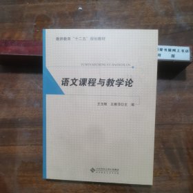 教师教育“十二五”规划教材：语文课程与教学论