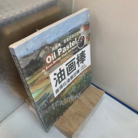 油画棒画得比油画还棒：印象派风景教程