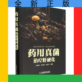 药用真菌治疗肝硬化