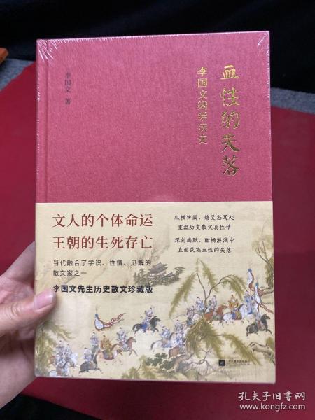 血性的失落：李国文闲话历史