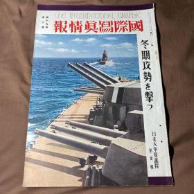 中日英三语 1940年2月《国际写真情报 日支大事变画报第三十辑》