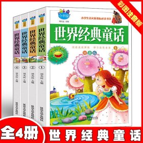 世界經(jīng)典童話【全4冊】彩圖注音版內(nèi)容廣泛情節(jié)動人趣味性強6-12歲兒童讀物小學(xué)生語文閱讀書目正版圖書老師推薦童話書課外閱讀書籍二三四五六年級童話故事書