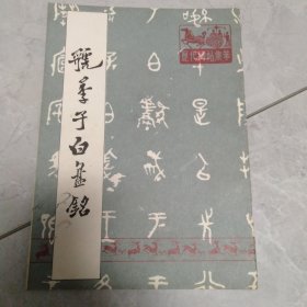 虢季子白盘铭