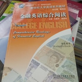 新世纪大学英语系列教材·普通高等教育“十一五”国家级规划教材：金融英语综合阅读（学生用书）