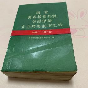 国营商业粮食外贸金融保险企业财务制度汇编:1986.7-1987.12