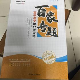 百家专题高中语文抢分天天练