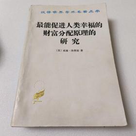 最能促进人类幸福的财富分配原理的研究