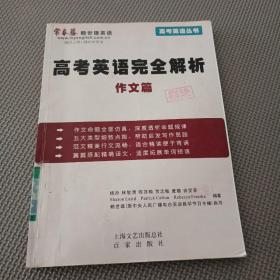 高考英语完全解析：作文篇