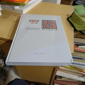 句容年鉴2022【全新末拆封】