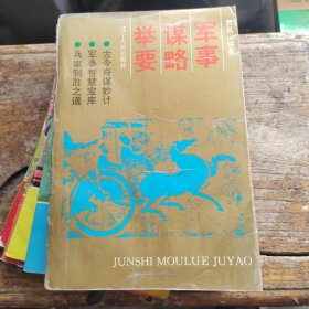 军事谋略举要