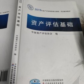 2019年资产评估师资格全国统一考试辅导教材:资产评估基础