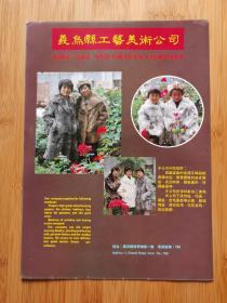 浙江资料！义乌县工艺美术公司-裘皮服装广告