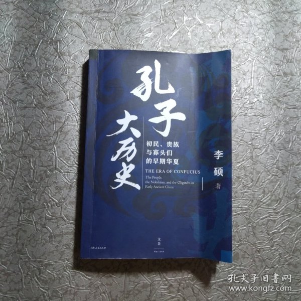 孔子大历史:初民、贵族与寡头们的早期华夏