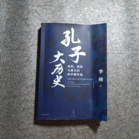 孔子大历史:初民、贵族与寡头们的早期华夏