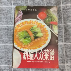 新编大众菜谱