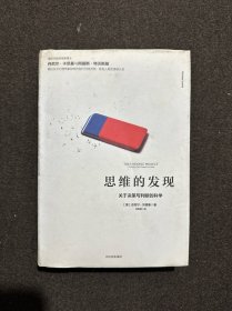 思维的发现：关于决策与判断的科学