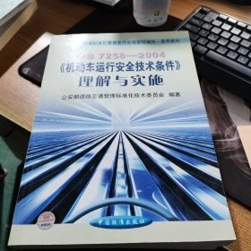 国家标准化管理委员会国家标准统一宣贯教材：GB7258-2004机动车运行安全技术条件理解与实施