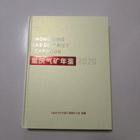 重庆气矿年鉴 2020