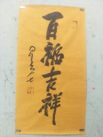 星云大师书法百福吉祥毛笔字行书手写送礼办公室装饰画挂画客厅扇面