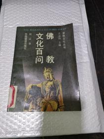 佛教文化百问