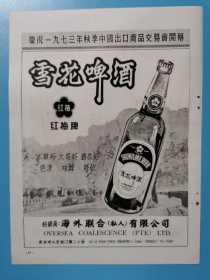 1973年红梅牌雪花啤酒