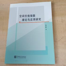 空间价格指数理论与应用研究