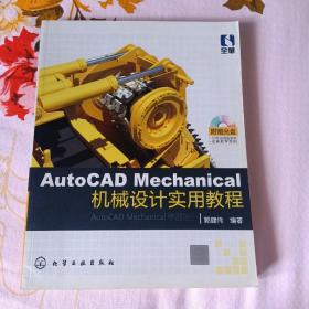 AutoCADMechanical机械设计实用教程