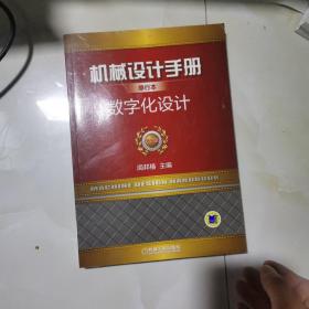 机械设计手册单行本 数字化设计（单行本 第5版）