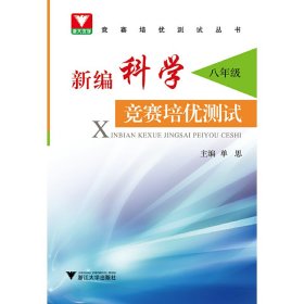 新编科学竞赛培优测试(8年级)/竞赛培优测试丛书