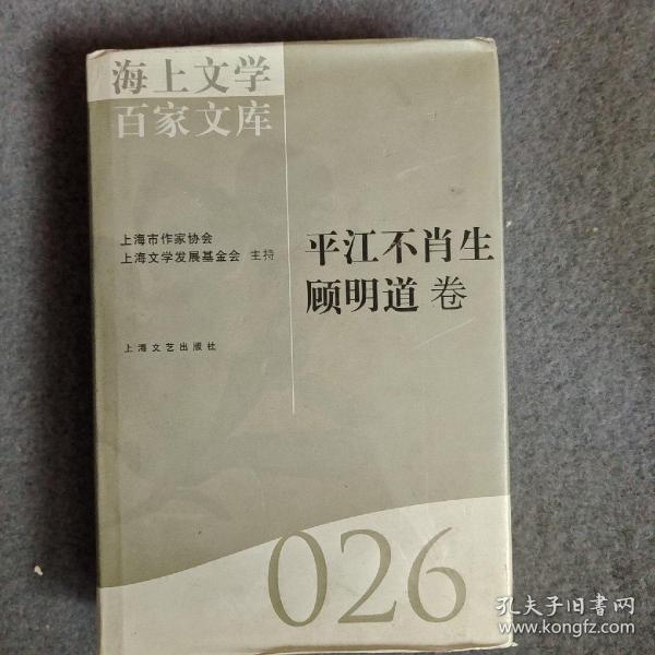 海上文学百家文库. 26, 平江不肖生、顾明道卷