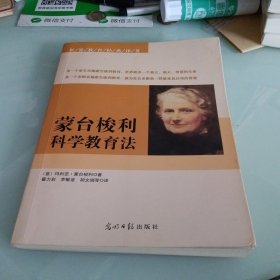 蒙台梭利科学教育法