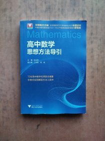 高中数学思想方法导引