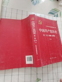 中国共产党历史（第二卷）：第二卷(1949-1978) 下册