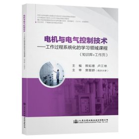 电机与电气控制技术：工作过程系统化的学习领域课程（知识库+工作页）