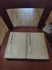 中国画论类编          1957年上下初版1880册竖版繁体