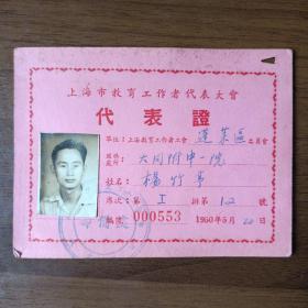 1950年上海市代表证