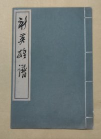 新英雄谱 完整一册：（收藏精品:顾炳鑫绘画，荣宝斋出版，1958年9月初版，线装本，宣纸本，8开本，封皮见图片，封皮97品内页97-99品 ）