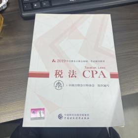 注册会计师2019教材 CPA 2019年注册会计师全国统一考试辅导教材:税法